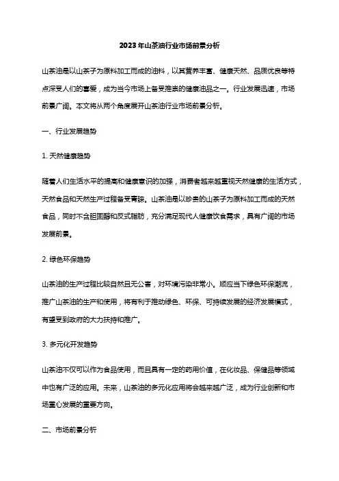 2023年山茶油行业市场前景分析