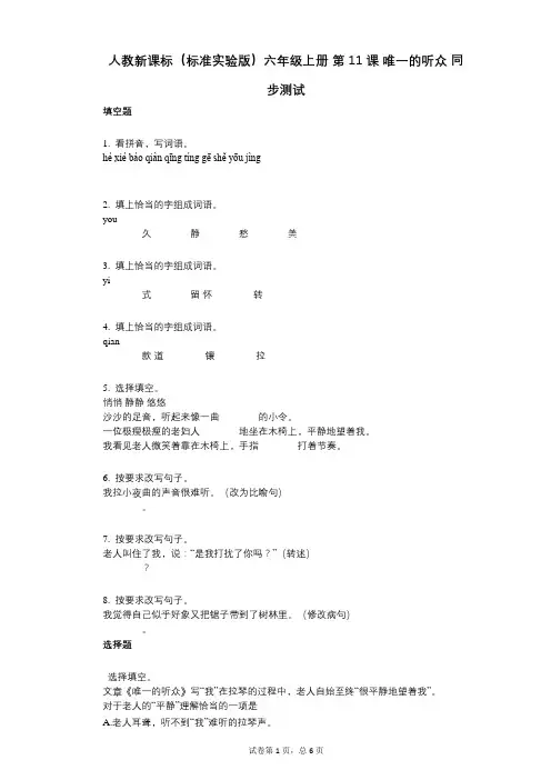 人教新课标(标准实验版)六年级上册_第11课_唯一的听众_同步测试(小学语文-有答案)