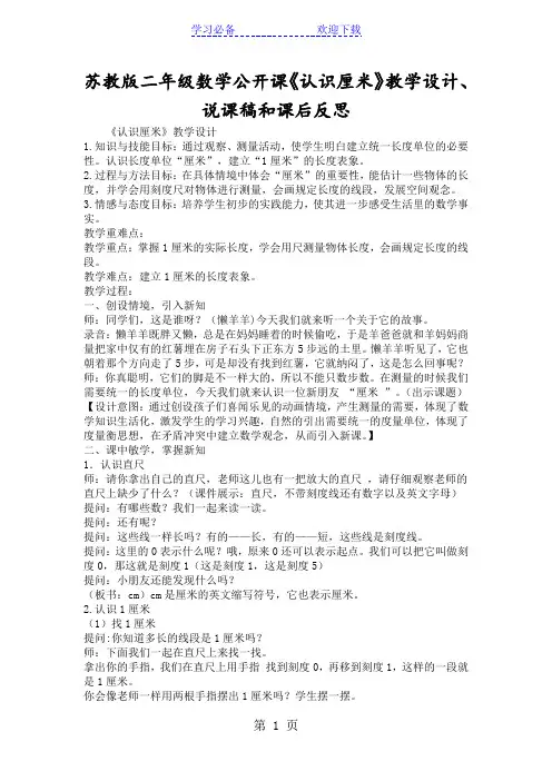 苏教版二年级数学公开课《认识厘米》教学设计、说课稿和课后反思