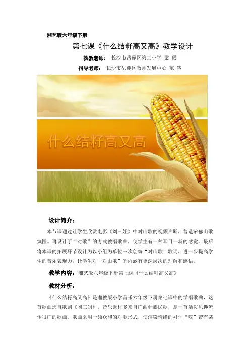 六下7课《什么结籽高又高》教学设计(长沙 梁珉)