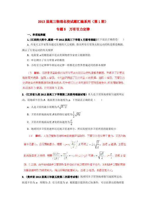 2013届高三物理名校试题汇编系列专题5万有引力与航天