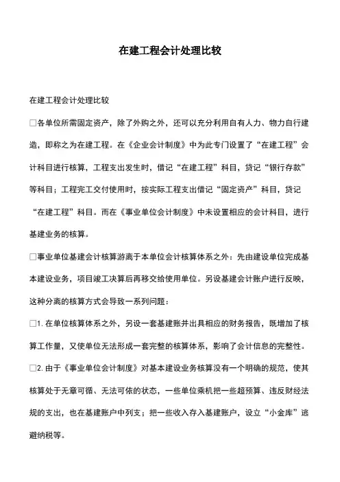 会计实务：在建工程会计处理比较