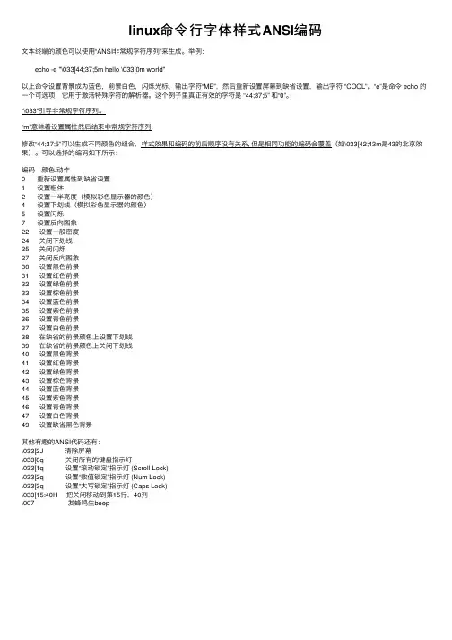 linux命令行字体样式ANSI编码