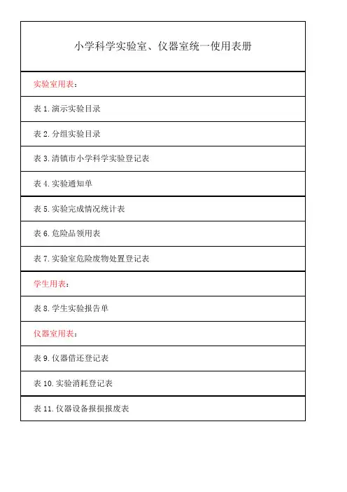 小学科学实验室、仪器室统一使用表册