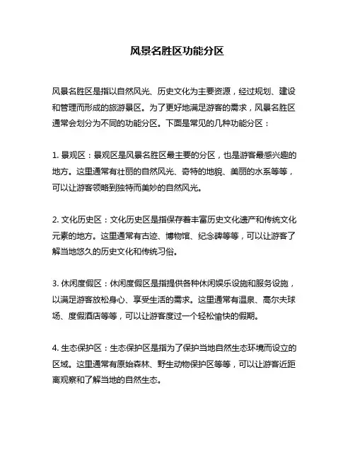 风景名胜区功能分区