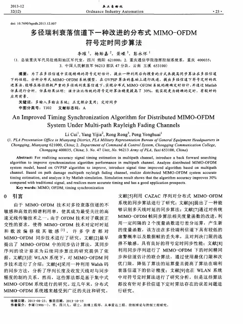 多径瑞利衰落信道下一种改进的分布式MIMO-OFDM符号定时同步算法