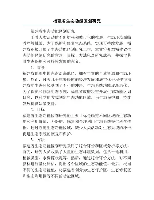 福建省生态功能区划研究