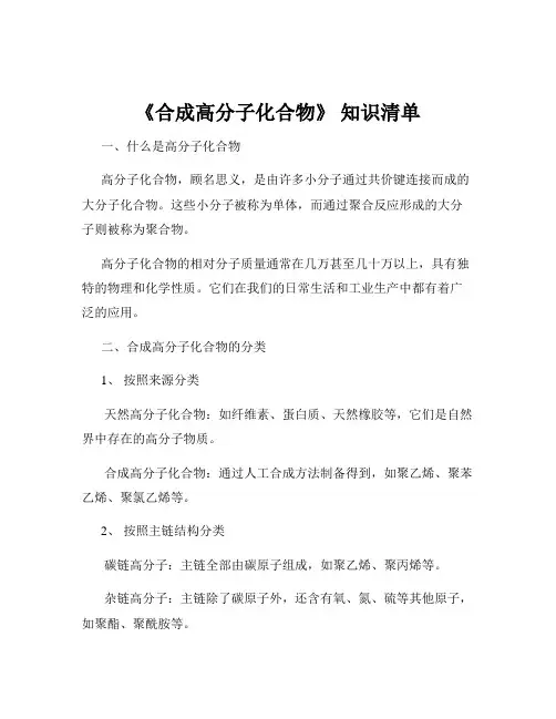 《合成高分子化合物》 知识清单