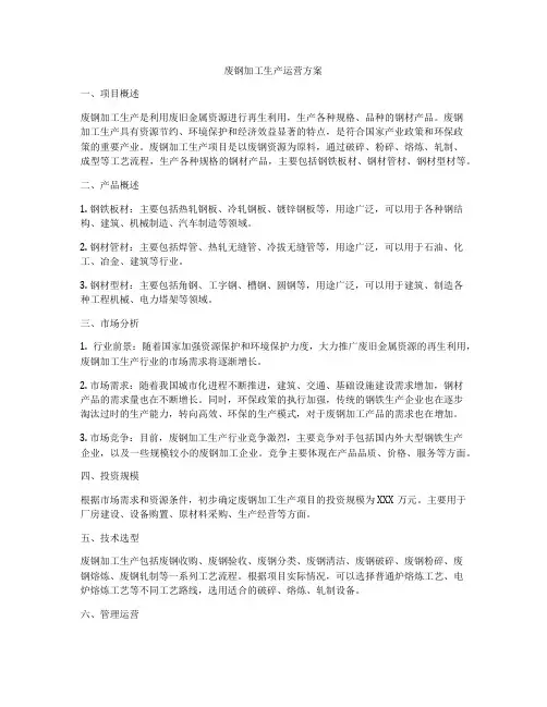 废钢加工生产运营方案