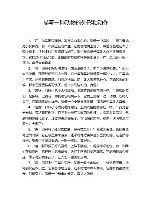 描写一种动物的外形和动作