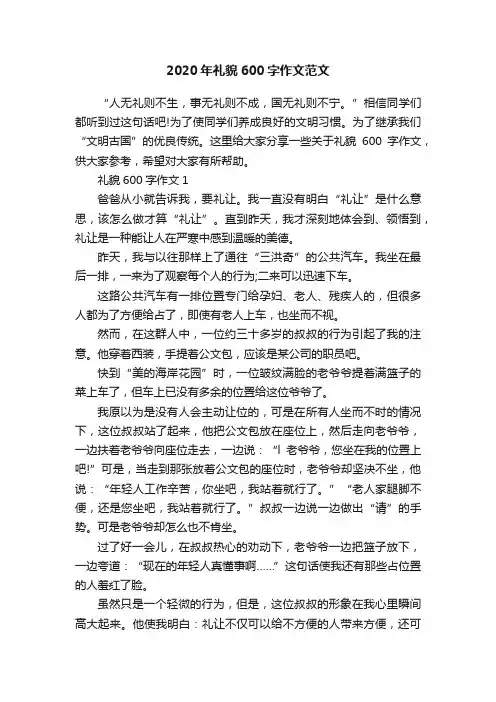 2020年礼貌600字作文范文