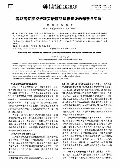 高职高专院校护理英语精品课程建设的探索与实践