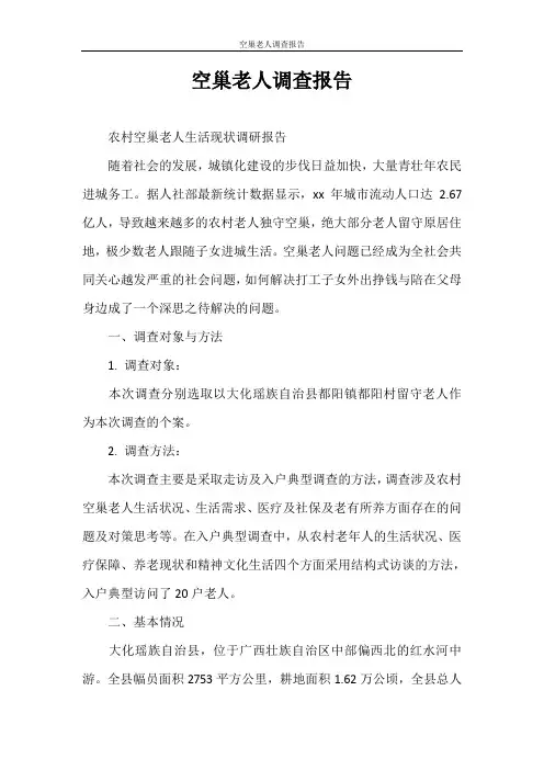 调查报告 空巢老人调查报告