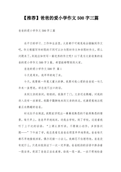【推荐】爸爸的爱小学作文500字三篇