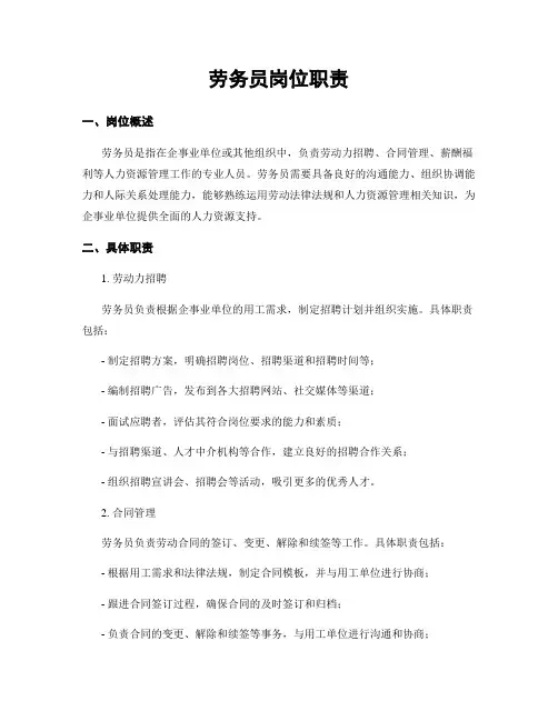 劳务员岗位职责