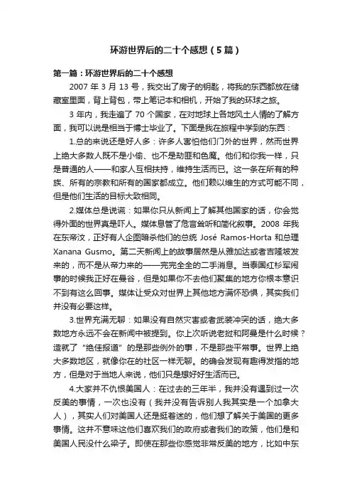 环游世界后的二十个感想（5篇）