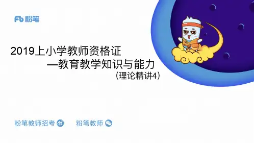 2019小学教师资格证考试1.9小学科目二理论精讲4-精