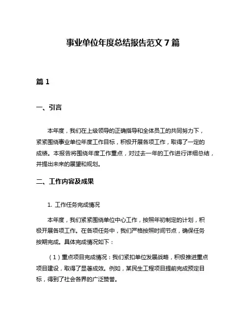 事业单位年度总结报告范文7篇