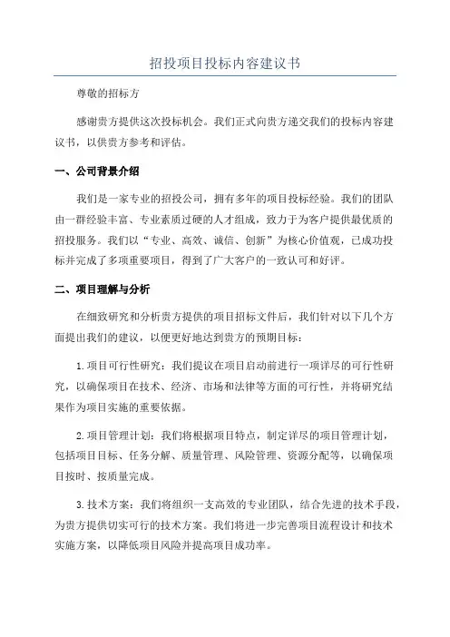 招投项目投标内容建议书