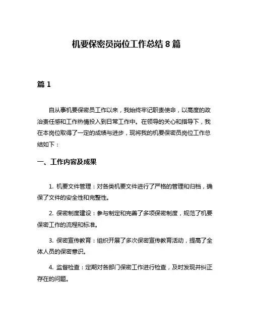 机要保密员岗位工作总结8篇