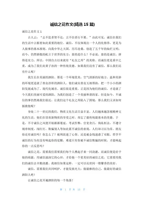 诚信之花作文(精选15篇)