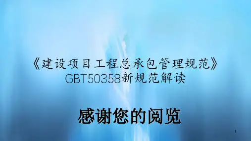 《建设项目工程总承包管理规范》GBT50358新规范解读(精选)