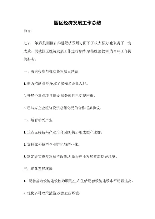 园区经济发展工作总结