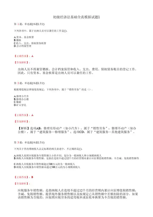 初级经济法基础全真模拟试题1(含答案及详细解析)