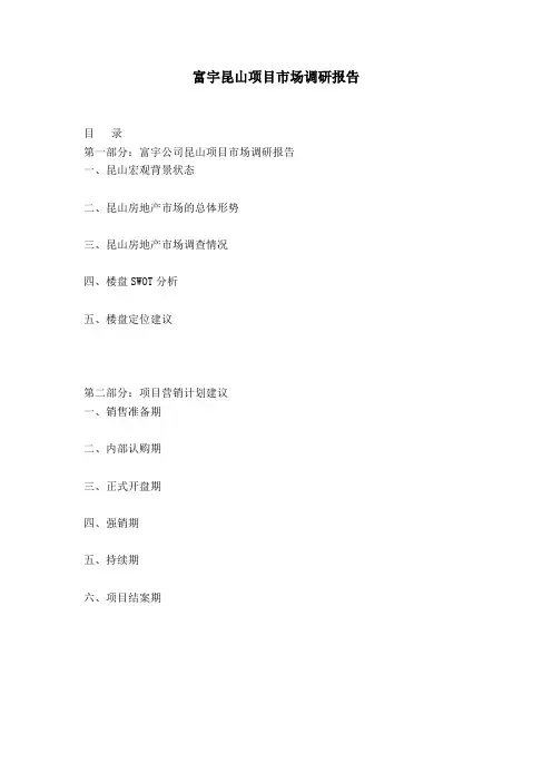 富宇昆山项目市场调研报告