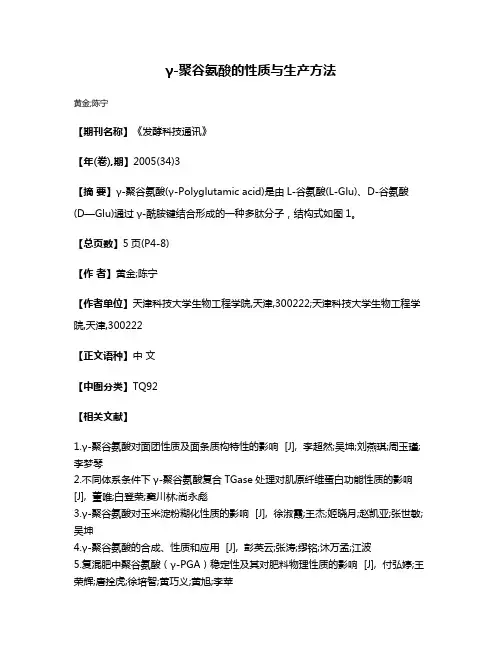 γ-聚谷氨酸的性质与生产方法