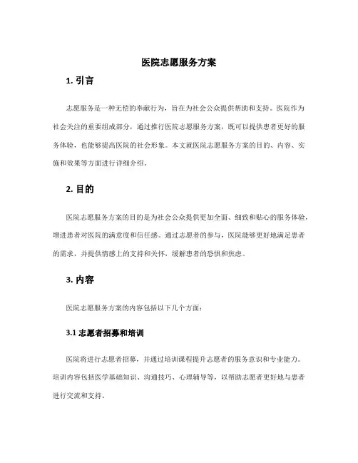 医院志愿服务方案
