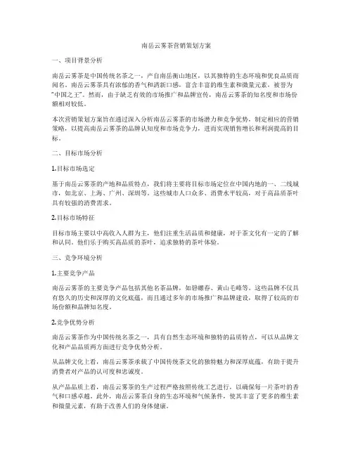 南岳云雾茶营销策划方案