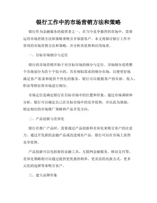 银行工作中的市场营销方法和策略