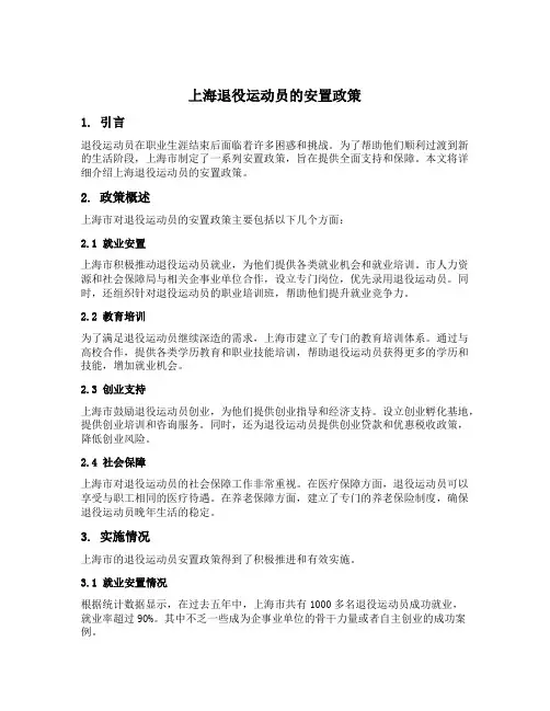 上海退役运动员的安置政策