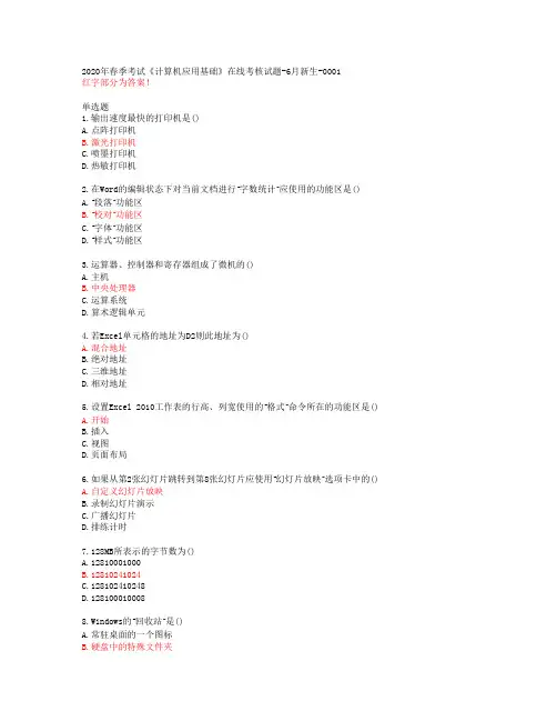 天大2020年春季考试《计算机应用基础》在线考核试题-6月新生-0001答案46355