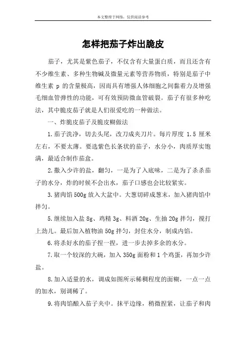 怎样把茄子炸出脆皮
