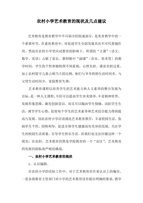 (完整版)农村学校艺术教育的现状及几点建议