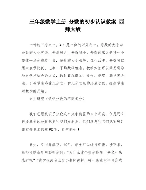 三年级数学上册 分数的初步认识教案 西师大版