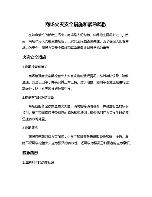 商场火灾安全措施和紧急疏散