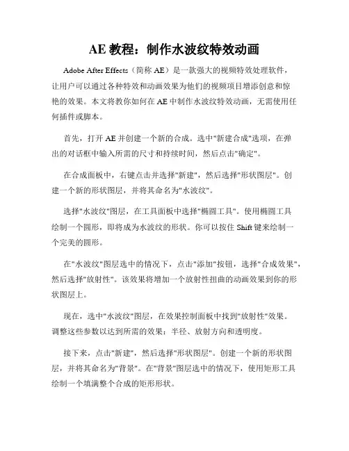 AE教程 制作水波纹特效动画