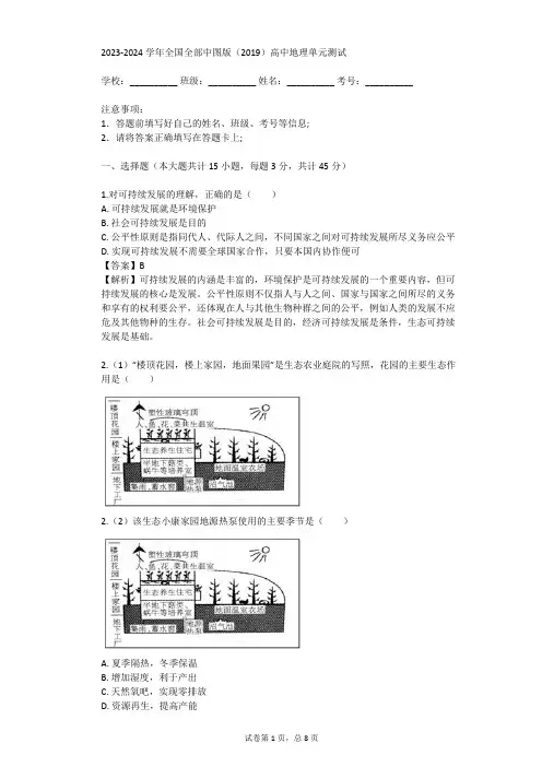 2023-2024学年全国全部中图版(2019)高中地理单元测试(真题及答案)
