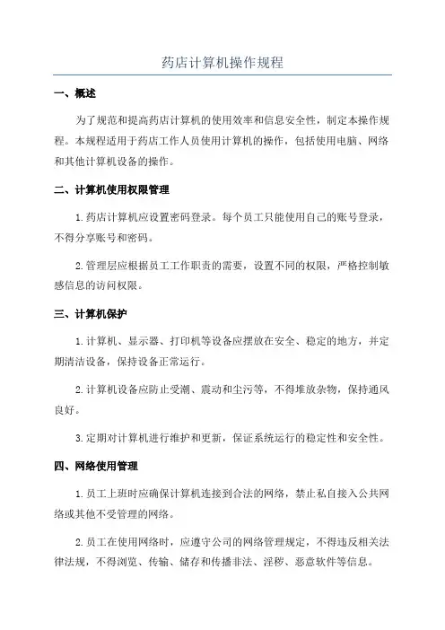 药店计算机操作规程
