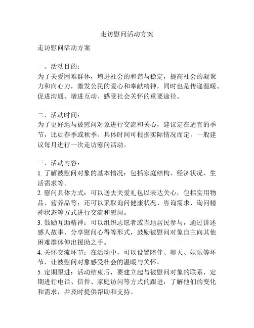 走访慰问活动方案