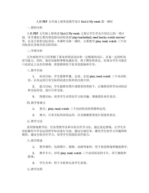 人教PEP五年级上册英语教学设计 Unit 2 My week 第一课时