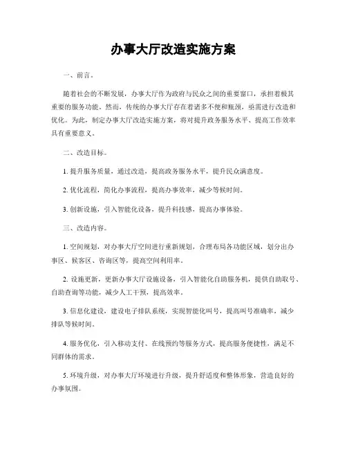 办事大厅改造实施方案
