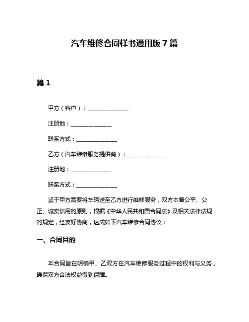 汽车维修合同样书通用版7篇