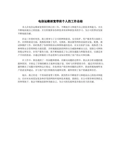 电信运维部宽带班个人的工作总结
