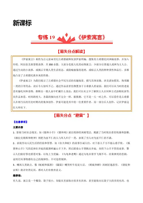 【易失分点】专练19：《伊索寓言》(解析版)