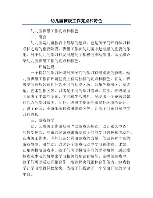 幼儿园班级工作亮点和特色