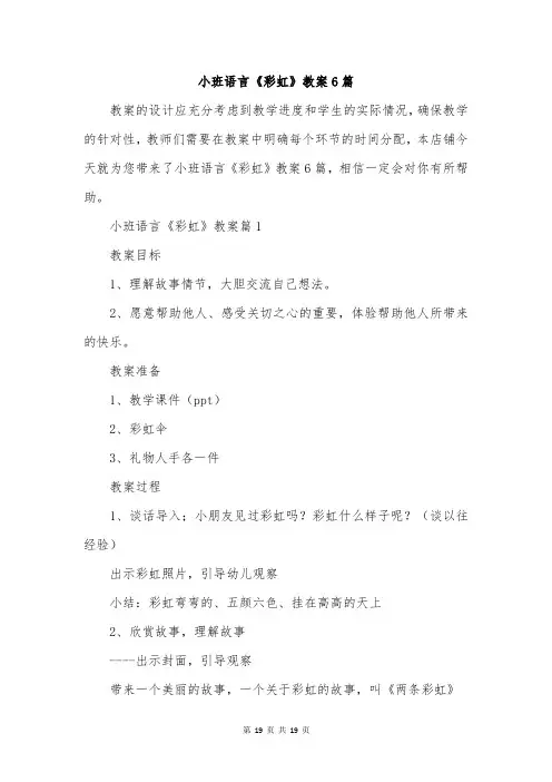 小班语言《彩虹》教案6篇